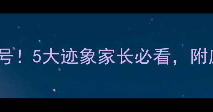 图片 🌟小学生心理健康预警信号！5大迹象家长必看，附应对指南（附免费资源）2