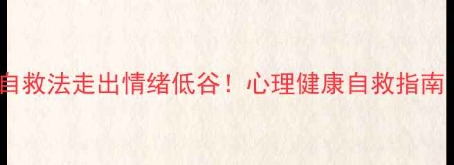 图片 🌟小木学长｜3步自救法走出情绪低谷！心理健康自救指南（含科学方案）🌟