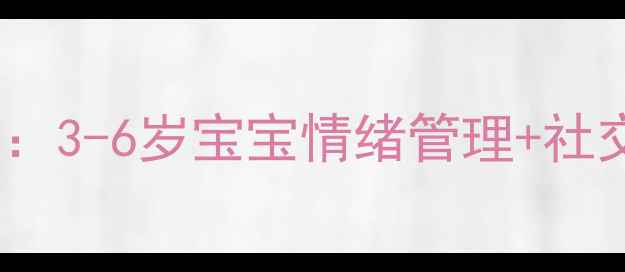 图片 🌟小班幼儿心理健康全攻略：3-6岁宝宝情绪管理+社交能力提升的12个月计划🌟2