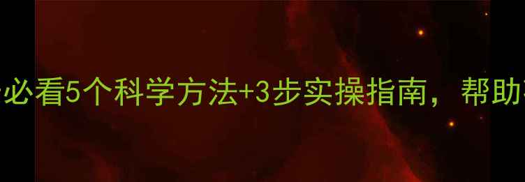 图片 🌟少儿心理健康家长必看5个科学方法+3步实操指南，帮助孩子告别焦虑抑郁！
