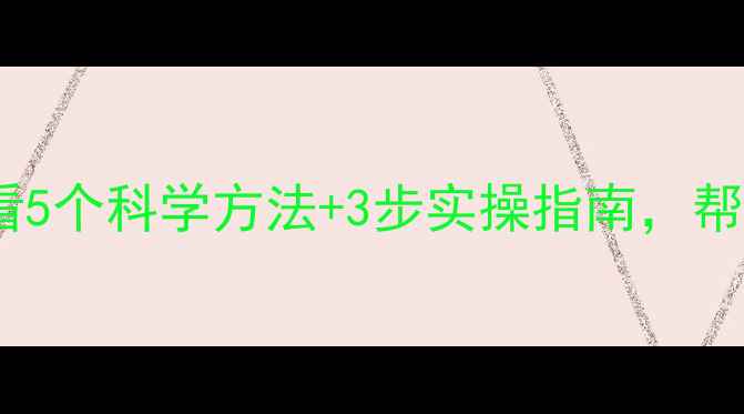 图片 🌟少儿心理健康家长必看5个科学方法+3步实操指南，帮助孩子告别焦虑抑郁！1
