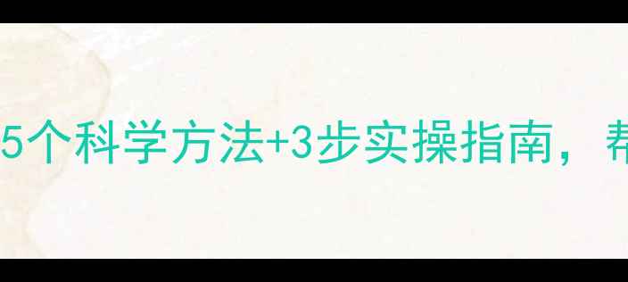 图片 🌟少儿心理健康家长必看5个科学方法+3步实操指南，帮助孩子告别焦虑抑郁！2