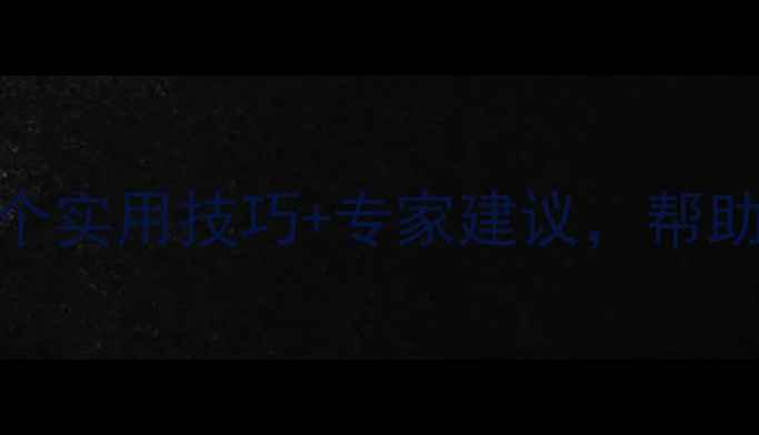 图片 🌟少儿心理健康必看！5个实用技巧+专家建议，帮助孩子建立自信快乐成长2