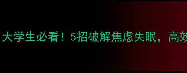 图片 🌟尔雅心理课｜大学生必看！5招破解焦虑失眠，高效提升心理韧性1