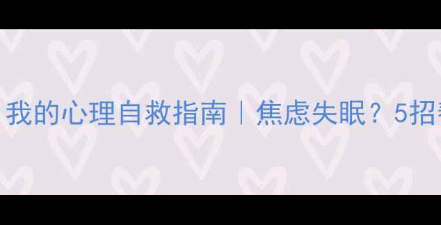 图片 🌟居家隔离3个月，我的心理自救指南｜焦虑失眠？5招帮你找回好状态！2