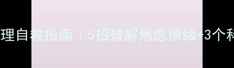 图片 🌟居家隔离心理自救指南｜5招破解焦虑情绪+3个科学放松法🌟2