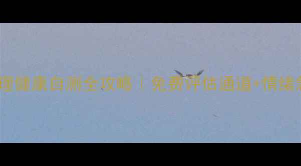 图片 🌟山东人心理健康自测全攻略｜免费评估通道+情绪急救指南🌱2