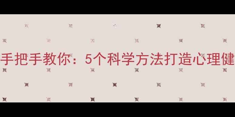 图片 🌟山西大学心理学研究生手把手教你：5个科学方法打造心理健康防护网（附免费资源）