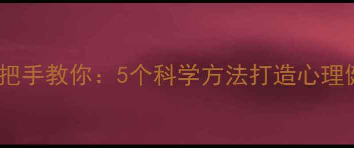 图片 🌟山西大学心理学研究生手把手教你：5个科学方法打造心理健康防护网（附免费资源）1