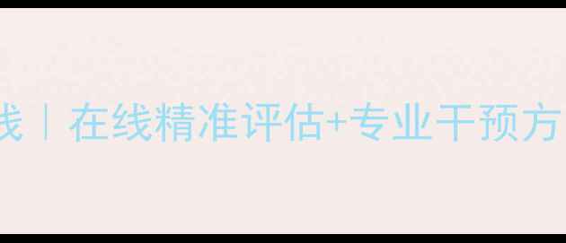 图片 🌟师生心理健康测评系统上线｜在线精准评估+专业干预方案，守护校园心理健康！🔥2