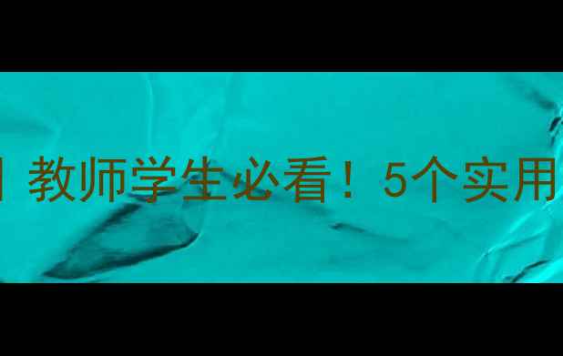 图片 🌟师生心理健康疏导｜教师学生必看！5个实用方法+真实案例分享🌟