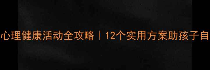 图片 🌟幼儿园中班心理健康活动全攻略｜12个实用方案助孩子自信快乐成长💡