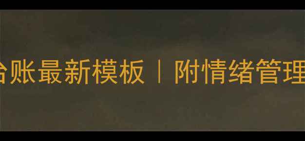 图片 🌟幼儿园小班心理健康台账最新模板｜附情绪管理案例+记录表实操指南✨