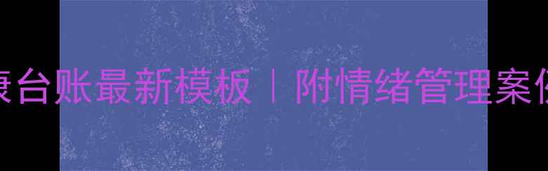 图片 🌟幼儿园小班心理健康台账最新模板｜附情绪管理案例+记录表实操指南✨1