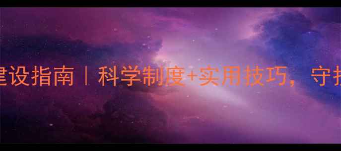 图片 🌟幼儿园心理健康室建设指南｜科学制度+实用技巧，守护3-6岁幼儿心理健康1