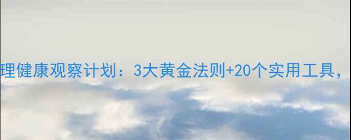 图片 🌟幼儿园心理健康观察计划：3大黄金法则+20个实用工具，家长必看！