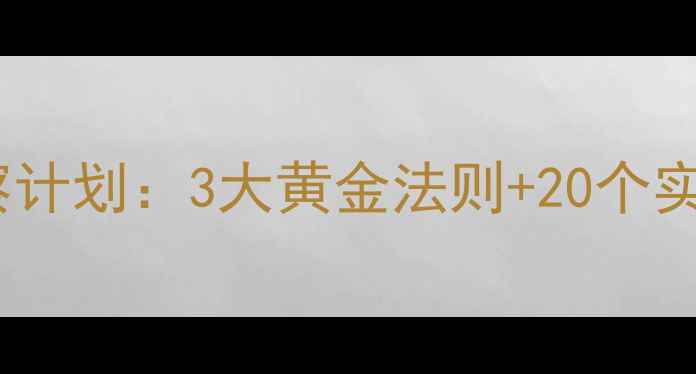 图片 🌟幼儿园心理健康观察计划：3大黄金法则+20个实用工具，家长必看！1