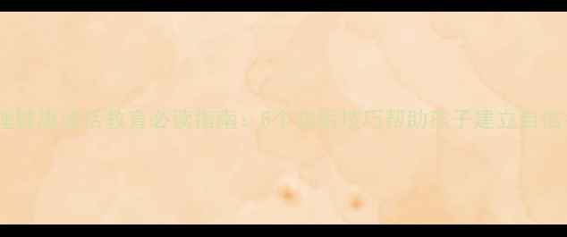 图片 🌟幼儿园心理健康谈话教育必读指南：5个实用技巧帮助孩子建立自信社交能力🌟1