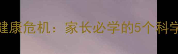 图片 🌟幼儿心理健康危机：家长必学的5个科学预防方法🌟