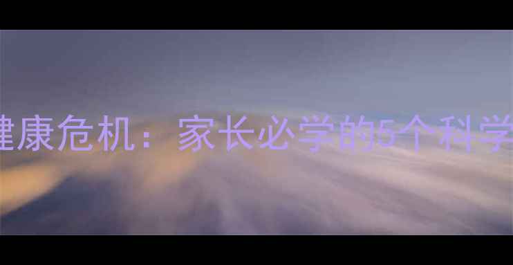 图片 🌟幼儿心理健康危机：家长必学的5个科学预防方法🌟2