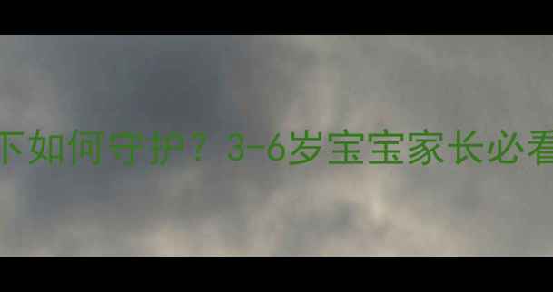 图片 🌟幼儿心理健康在疫情下如何守护？3-6岁宝宝家长必看的5个心理疏导方法🌟1
