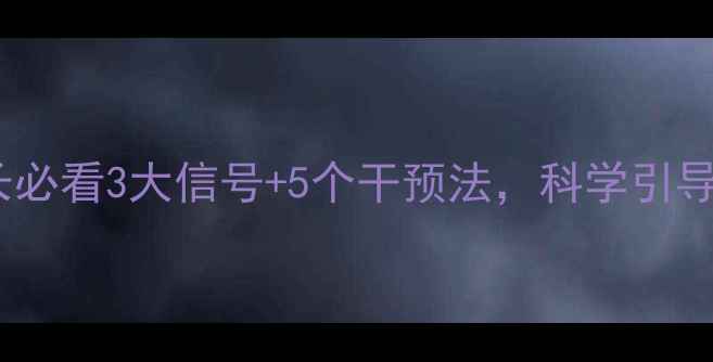 图片 🌟幼儿心理健康家长必看3大信号+5个干预法，科学引导宝贝快乐成长！🌱2