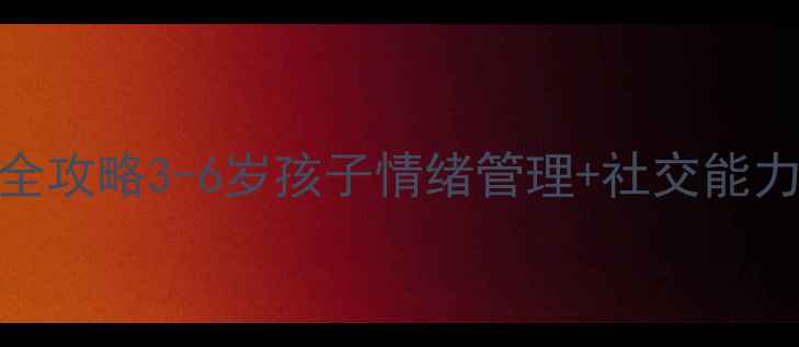 图片 🌟幼儿心理健康干预全攻略3-6岁孩子情绪管理+社交能力培养指南｜家长必看