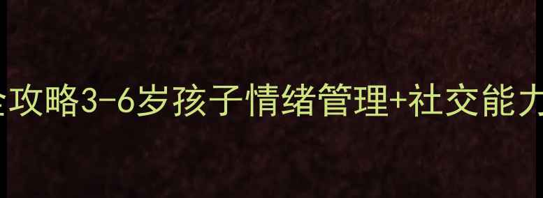 图片 🌟幼儿心理健康干预全攻略3-6岁孩子情绪管理+社交能力培养指南｜家长必看2
