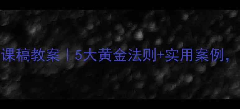 图片 🌟幼儿心理健康说课稿教案｜5大黄金法则+实用案例，让课堂生动有趣！