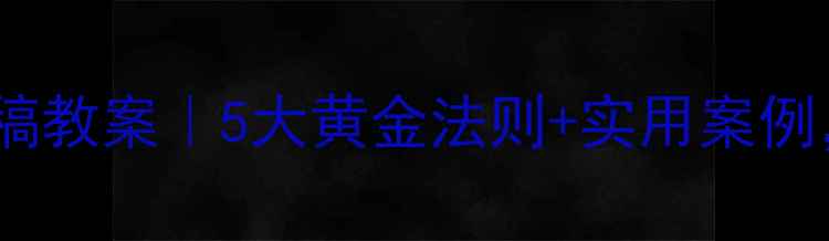 图片 🌟幼儿心理健康说课稿教案｜5大黄金法则+实用案例，让课堂生动有趣！2