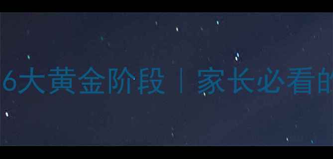 图片 🌟幼儿心理发展6大黄金阶段｜家长必看的科学育儿指南1