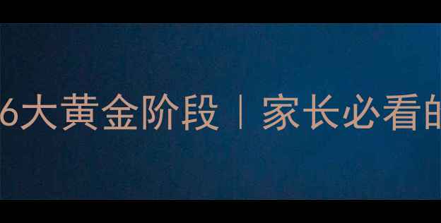 图片 🌟幼儿心理发展6大黄金阶段｜家长必看的科学育儿指南2