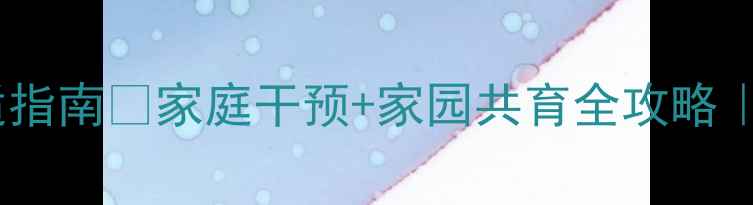 图片 🌟幼儿疫情后心理调适指南✨家庭干预+家园共育全攻略｜附情绪档案建立模板1