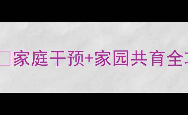 图片 🌟幼儿疫情后心理调适指南✨家庭干预+家园共育全攻略｜附情绪档案建立模板2