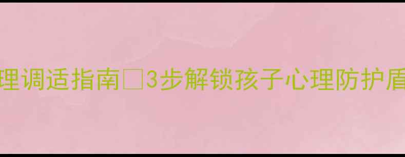 图片 🌟幼儿防疫心理调适指南🌟3步解锁孩子心理防护盾，家长必看！