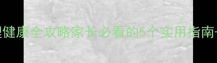 图片 🌟广东中学生心理健康全攻略家长必看的5个实用指南+免费咨询渠道📚2