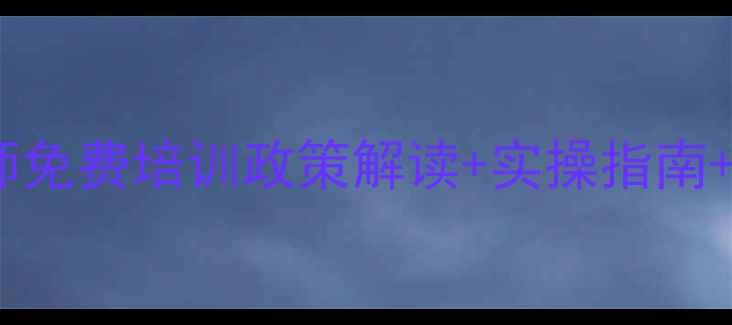 图片 🌟广东心理健康教师免费培训政策解读+实操指南+补贴申领全攻略✨2