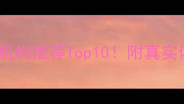 图片 🌟广东心理健康机构推荐Top10！附真实体验+避坑指南🌟