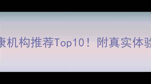 图片 🌟广东心理健康机构推荐Top10！附真实体验+避坑指南🌟1