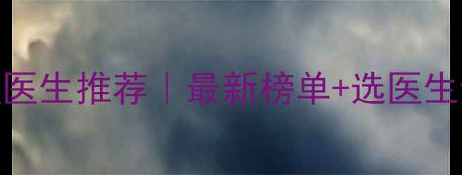 图片 🌟广州心理医生推荐｜最新榜单+选医生避坑指南💡