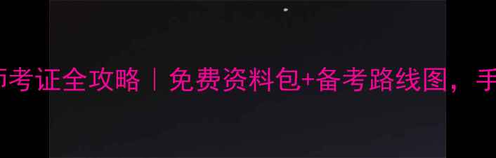 图片 🌟广州心理咨询师考证全攻略｜免费资料包+备考路线图，手把手教你拿证！1