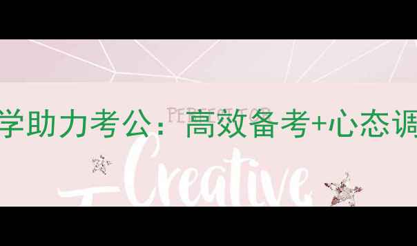 图片 🌟应用心理学助力考公：高效备考+心态调整全攻略🌟