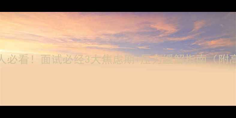 图片 🌟廊坊职场人必看！面试必经3大焦虑期+压力缓解指南（附高频问题库）