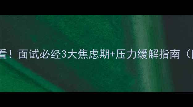 图片 🌟廊坊职场人必看！面试必经3大焦虑期+压力缓解指南（附高频问题库）1
