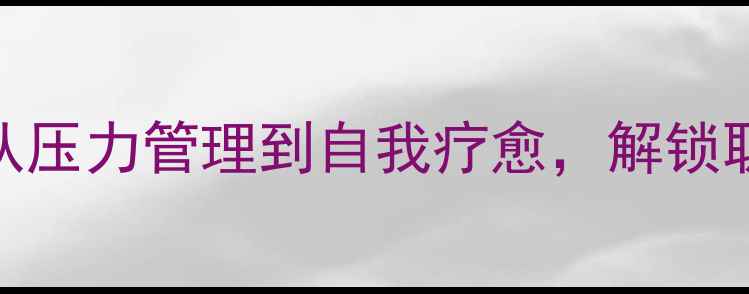 图片 🌟张继明心理健康教育讲座：从压力管理到自我疗愈，解锁职场&校园必备心理调节指南🌟2