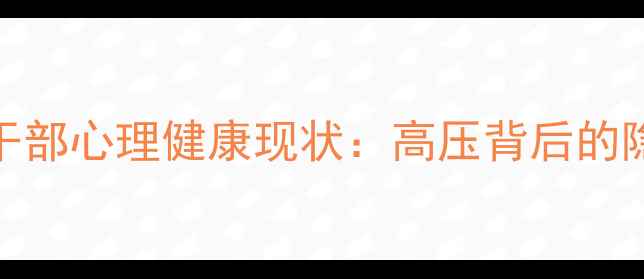 图片 🌟当代干部心理健康现状：高压背后的隐形危机