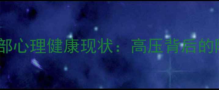 图片 🌟当代干部心理健康现状：高压背后的隐形危机2