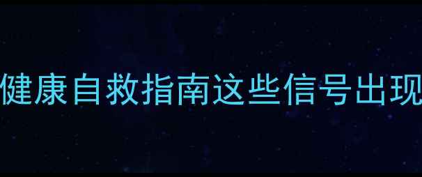 图片 🌟当代年轻人心理健康自救指南这些信号出现时请立即行动！💔