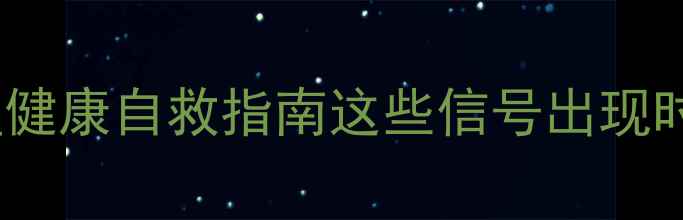 图片 🌟当代年轻人心理健康自救指南这些信号出现时请立即行动！💔1