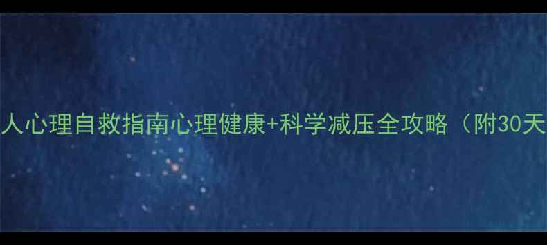 图片 🌟当代年轻人心理自救指南心理健康+科学减压全攻略（附30天改善计划）